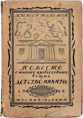Толстой А.Н. Повесть о многих превосходных вещах. (Детство Никиты). М.; Берлин: Геликон, 1922.